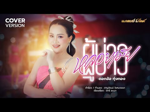 ผู้บ่าวหลอยเมีย - ดอกอ้อ ทุ่งทอง 【COVER VERSION】