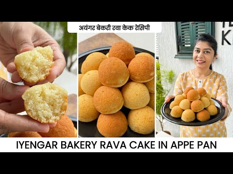 Iyengar Bakery Rava Cake Perfect Recipe | अयंगर बेकरी रवा केक की रेसिपी | Eggless Cake