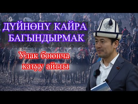 КӨК БӨРҮ ЫНТЫМАКТЫН ОЮНУ|Нуржигит Кадырбеков