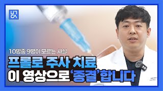 반복적으로 허리, 어깨, 무릎에서 통증이 느껴진다면? | 프롤로주사치료, 시기부터 효과까지