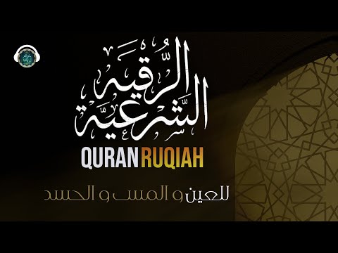 أقوى رقية شاملة شرعية للشفاء من السحر و المس و العين و الحسد بإذن الله مكتوبة القارئ عبدالعزيز سحيم