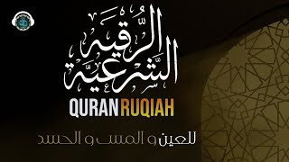 أقوى رقية شاملة شرعية للشفاء من السحر و المس و العين و الحسد بإذن الله مكتوبة القارئ عبدالعزيز سحيم