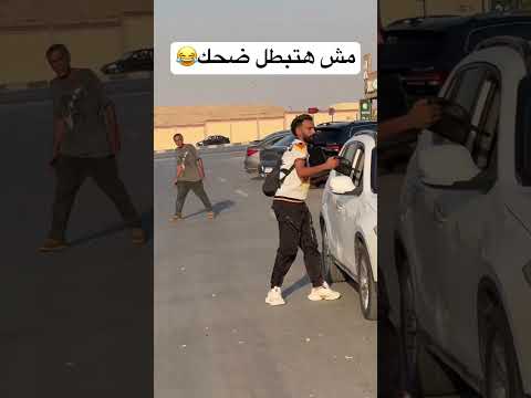 اضحك من قلبك😂😂📸 #هتضحك #ضحك #كوميديات #funny