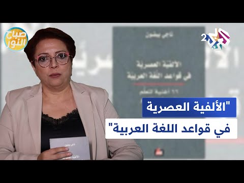 صفحات من كتاب "الألفية العصرية في قواعد اللغة العربية" لناجي بيضون مع فضيلة الفاروق l صباح النور