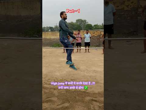 High jump में कभी ये करके देखा है ..? तभी अच्छे सें जम्प होगा✅ | #highjumptips #bestcoach #shorts