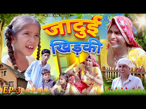जादुई खिड़की-3 | Rajasthani Haryanvi Comedy | dhokali dadi | rs verma vlogs | चिमकांडी दादी