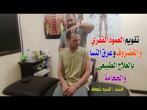 طريقة تقويم العمود الفقرى وعلاج الغضروف وعرق النسا بالعلاج الطبيعي والحجامة . الشيخ السيد شومان