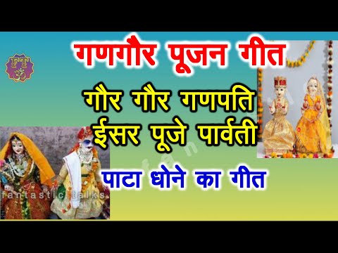 gangor ke geet | गणगौर पूजा के गीत। गौर गौर गोमती। ईसर गणगौर गीत। पाटा धोने का गीत।gangaur puja geet