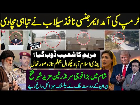 𝐏𝐢𝐧𝐝𝐢 & 𝐈𝐬𝐥𝐚𝐦𝐚𝐛𝐚𝐝 𝐇𝐞𝐚𝐯𝐲 𝐑𝐚𝐢𝐧 | Trump Pakistan Visit | surrender in Syria | Iran |  Ballistic missile
