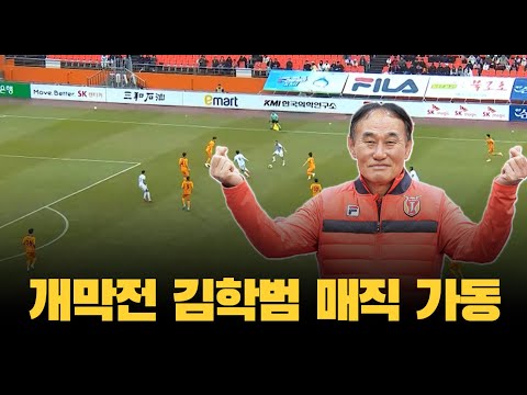 김학범 감독의 축구를 제대로 보여준 제주SK | 크뷰