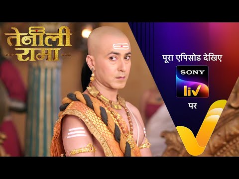 Rama कैसे साबित करेगा इस बच्चे को निर्दोश? | Tenali Rama | Ep 49 | 10 Feb 2025 | Teaser