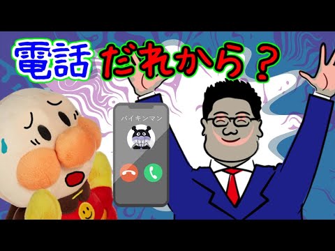 アンパンマンだまされちゃダメだよ！突然かかってきた詐欺の電話！ さぎ スマホ 携帯 子どもの安全 だます 嘘 当選 夜 留守番 Anpanman