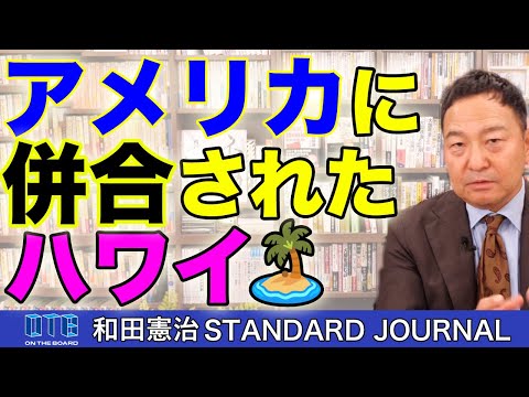 戦争は勝たなければいけない。アメリカによる「ハワイ併合」の意味とは？｜和田憲治 スタンダードジャーナル