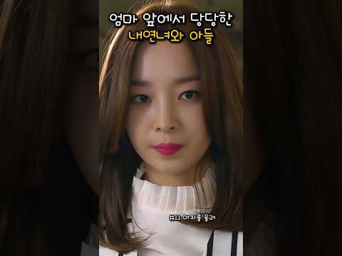 엄마 앞에서 당당한 내연녀와 아들