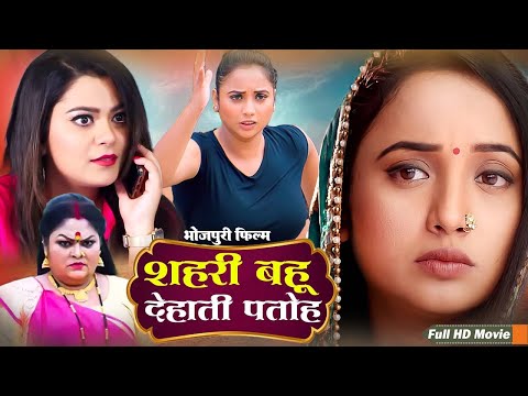 शहरी बहु,देहाती पतोही | Rani Chatraji की सबसे बड़ी फिल्म | Bhojpuri New Movie 2025