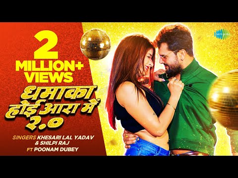 #video | धमाका होई आरा में 2.0 | #Khesari Lal Yadav New Song | #Shilpi Raj | #Bhojpuri Gaana