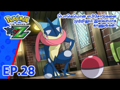 Pokémon the Series: XYZ | எபிசோட் 28-ஐ | Pokémon Asia Official (Tamil)