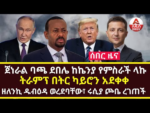 Addis Daily News :USAID'ን የዘረፉት ወይዘሮ ተዋረዱ |ኔቶ በቁሙ ተቀበረ፣ ትራምፕ መቋቋም አቃታቸው |ቤጂንግ እና ሞስኮ አተራመሱት