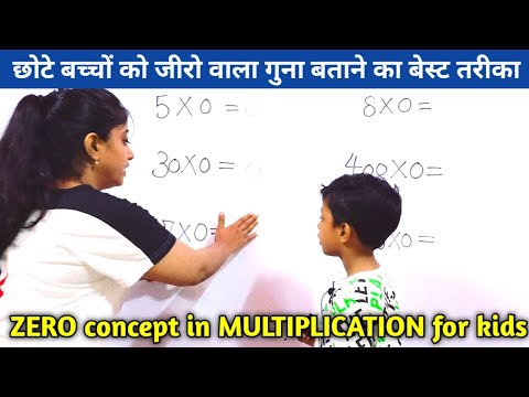 जीरो वाला गुणा | concept of zero | multiplication with zero | zero wala guna | kids maths | Jyoti