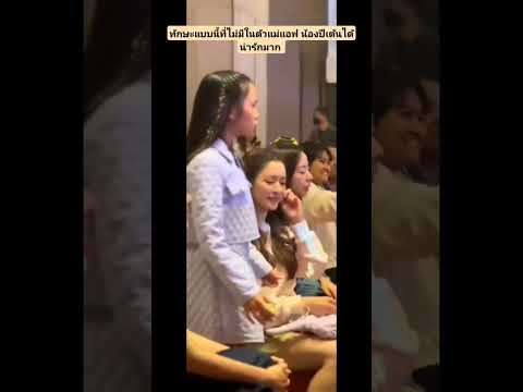 น้องปีเต้นได้น่ารักมากสเต็ปที่แม่แอฟต้องมอง#แอฟทักษอร #แอฟนนกุล#cute#short @บันเทิงไปวันวัน-wh2yu
