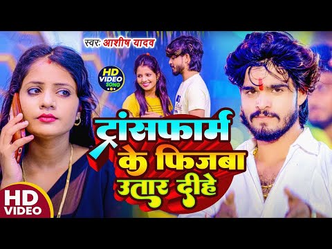 #Video | ट्रांसफार्म के फिजबा उतार दीहे | #Ashish Yadav , #Khushi Kakkar का एक और ब्लास्ट गाना 2024