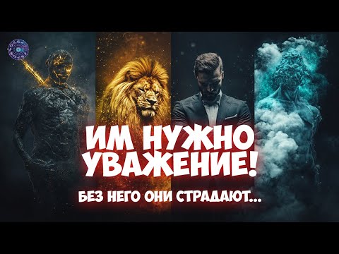 4 знака Зодиака, которым важно уважение и признание