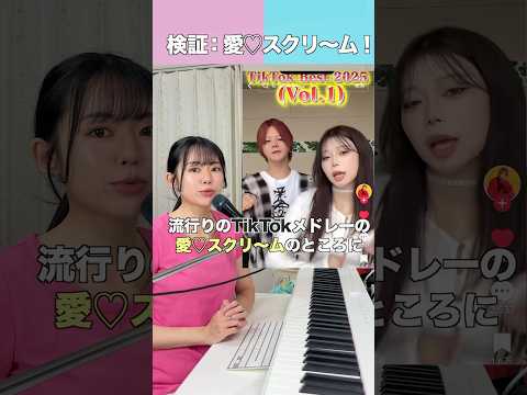 【検証】流行りのTikTokメドレーの声がととちらしい... #愛スクリーム  #モフモフモー  #こたせな