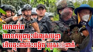 យោធាថៃ ចោទកម្ពុជារើលួសបន្លាទើបផ្ទុះការប៉ះទង្គិច, របួ.ស28នាក់ ក្រុមអ្នកសង្កេតការណ៍បកក្រោយវិញ