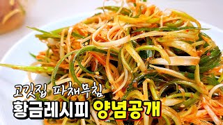 더운여름, 한 젓가락에 입맛이 확 살아나는 파채무침 - 고깃집 그대로. 실패없는 황금레시피 大공개🥇(파절이.파무침)