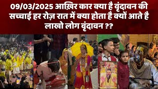 Reality Of Vrindavan - रंग भरनी एकादशी से एक दिन पहले ।