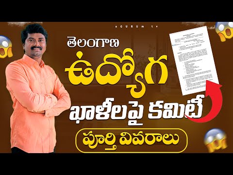 Telangana Job Calender-2025 ఆలస్యం కానుందా? | ఉద్యోగ ఖాళీలపై కమిటీ