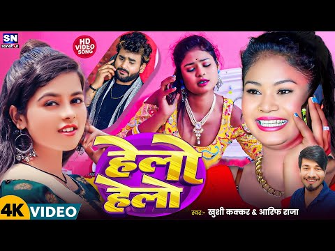 #Video ! हेलो हेलो ! #Khushi Kakkar ! #Aarif Raja का एक और वायरल सांग ! Helo Helo | Viral song 2025