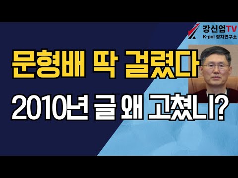 문형배 딱 걸렸다/2010년 글 왜 고쳤니?