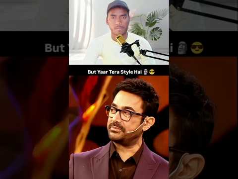 आमिर खान ने सलमान खान के स्टाइल के बारे मे क्या कहा 🥰 #amirkhan #salmankhan #bigboss #shorts #funny