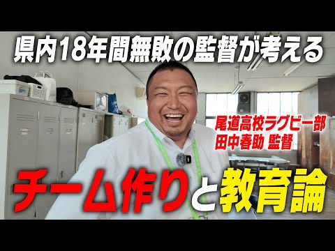 【必見】県内18年間無敗ラグビー部 田中春助監督が考える “チーム作り” と “教育論”|名門のオキテ!尾道高校編#6