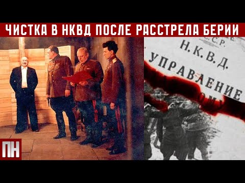 Как проводили ЧИСТКУ НКВД после РАССТРЕЛА БЕРИИ