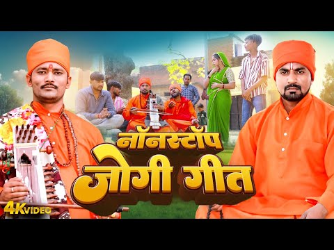 Video | नॉनस्टॉप जोगी गीत | #Mudirka Lal | Ramesh Yadav | Bhojpuri Jogi Geet Nonstop Nirgun Video