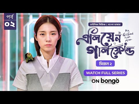 My Girlfriend Is An Alien Season 2 | Ep 02 | Bangla Dubbed Chinese Series 2024│এলিয়েন গার্লফ্রেন্ড