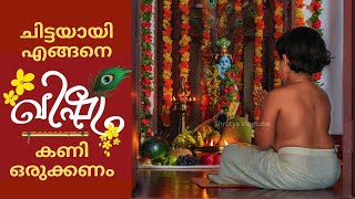 വിഷുക്കണി എങ്ങനെ ഒരുക്കണം| How to set up Vishu kani Tradionally | പരമ്പരാഗതമായി വിഷുക്കണി ഒരുക്കാം