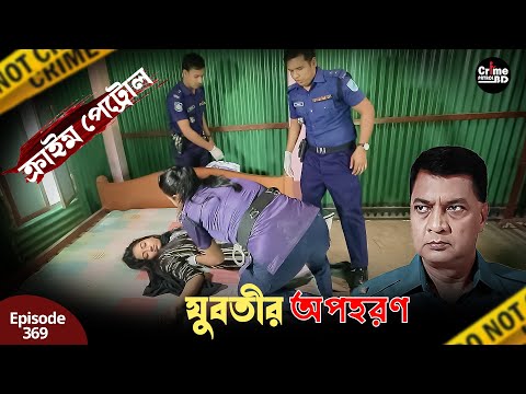 যুবতীর অপহরণ | New Crime Patrol | A True Story | Episode 369 | Part 02 | Best Of Crime Patrol 2024