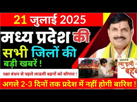 21 July 2025 Madhya Pradesh sammachar मध्यप्रदेश समाचार Bhopal News भोपाल समाचार CM Mohan Yadav news