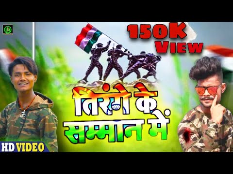 तिरंगे के सम्मान में-Tirange Ke Samman Me-Khesari lal yadav_Suman Satya Dssr_Kunal Lancer DanceVideo