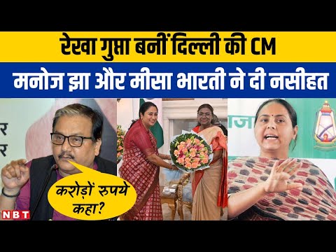 Delhi CM Rekha Gupta: Manoj Jha और Misa Bharti की बड़ी सलाह, BJP पर क्या बोले? |NBT