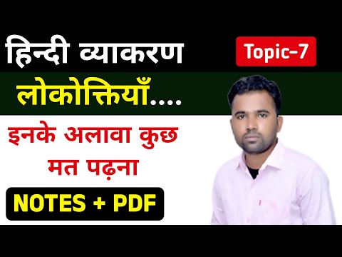 NCERT ।। हिन्दी व्याकरण ।। कक्षा-10 ।। लोकोक्तियाँ ।। लोकोक्तियाँ हिन्दी व्याकरण ।। Class 10th Hindi