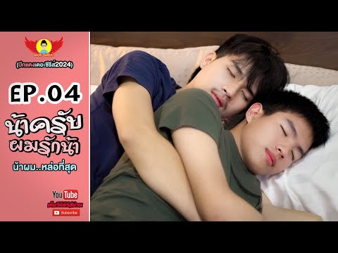 น้าครับ..ผมรักน้า MarkDom EP.04 - ปีกแดงเดอะซีรีส์2024[Y]