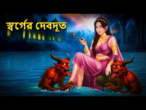 স্বর্গের দেবদূত | Bhuter Golpo | Bangla Horror Animation | Horror Stories | Bangla Bhuter Goplo