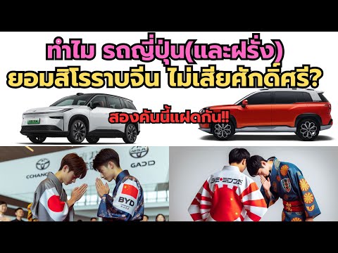 ทำไมญี่ปุ่น(และฝรั่ง) กล้ามากขอใช้เทคโนโลยีรถจีน ไม่เสียศักดิ์ศรีหรอ?
