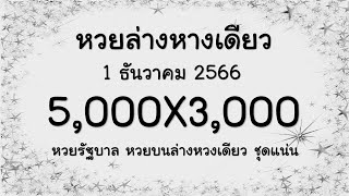 มาแล้ว!! หวยรัฐบาล หวยล่างหางเดียว ชุดแน่น งวดวันที่ 1 ธันวาคม 2566