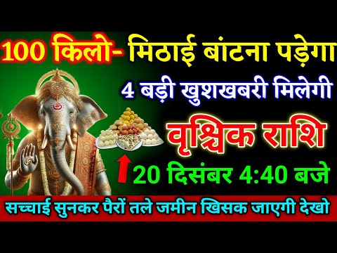 वृश्चिक राशि वालों 16 दिसंबर 4:40 बजे 100 किलो मिठाई बांटना पड़ेगा 4 बड़ी खुशखबरी। Vrishchik Rashi