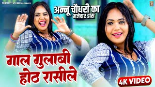 गाल गुलाबी होठ रसीले - अन्नू चौधरी का मजेदार डांस - Gaal Gulabi Hoth Rasile - DJ Remix Lokgeet 2025